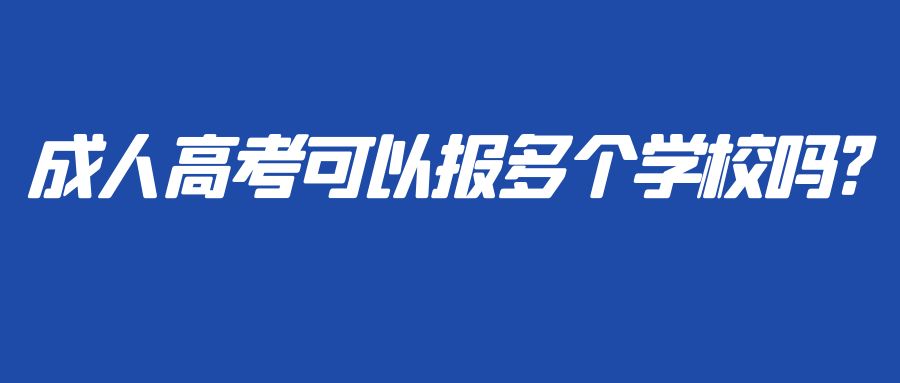 成人高考可以报多个学校吗?