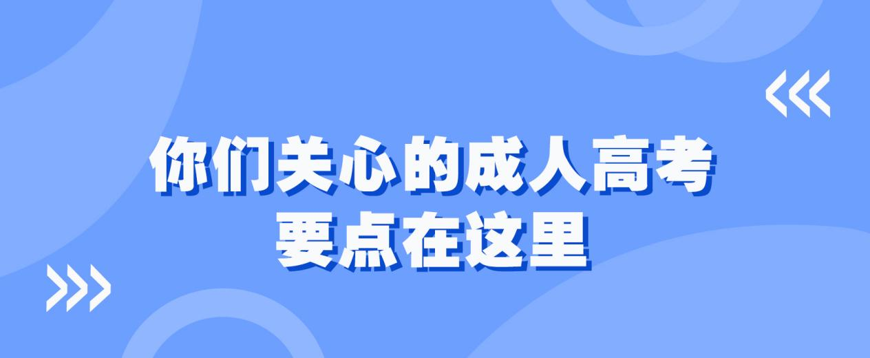 你们关心的成人高考，要点在这里。