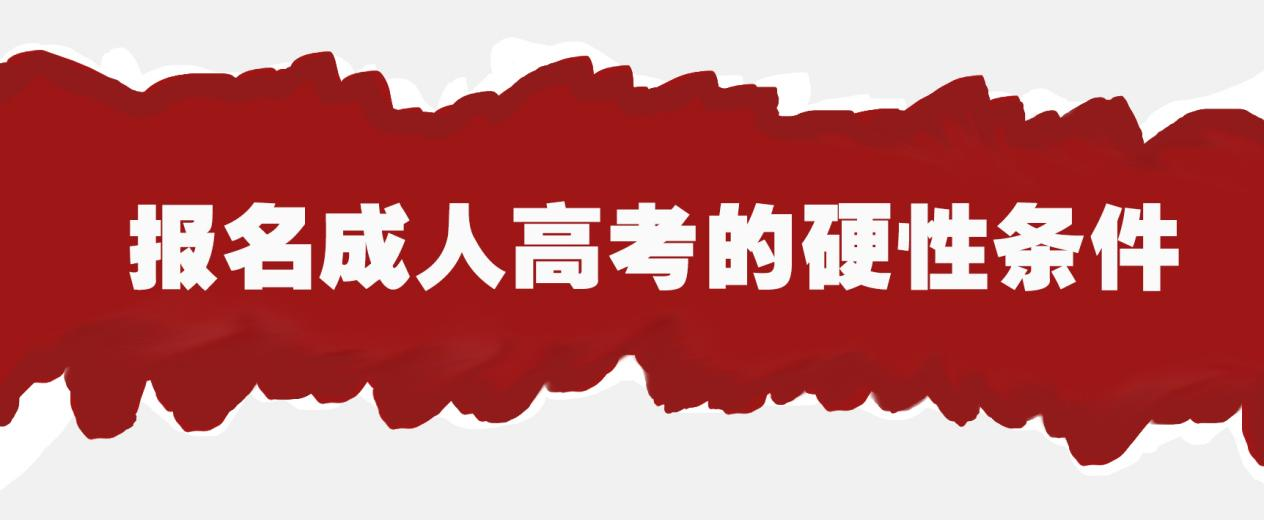 报名成人高考的硬性条件(图1)