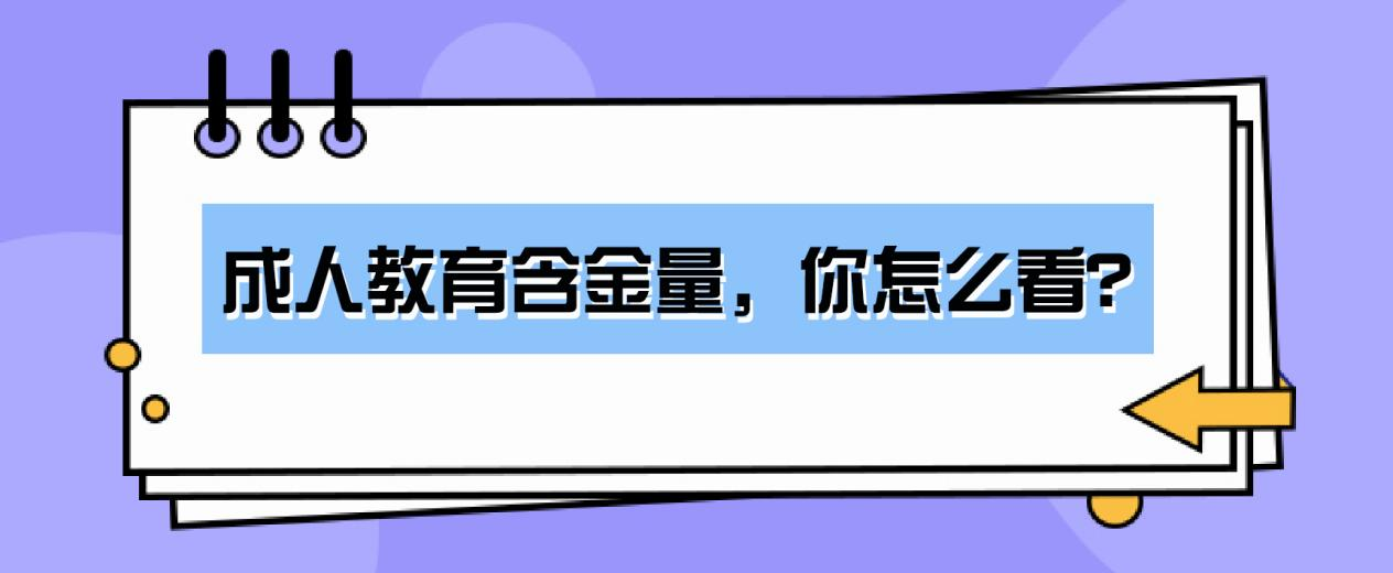 成人教育含金量，你怎么看？(图1)