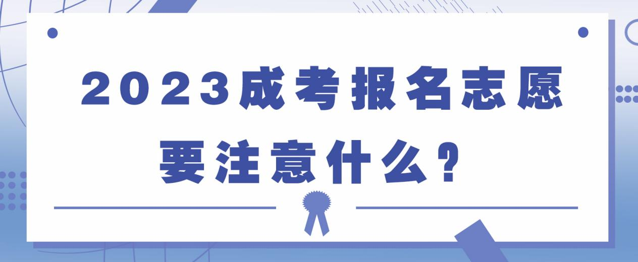 2023成考报名志愿要注意什么？