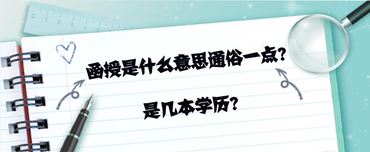 函授是什么意思通俗一点？是几本学历？(图1)