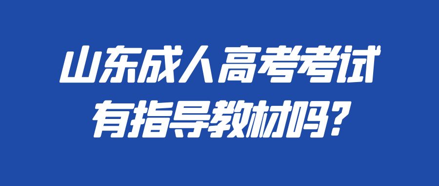 山东成人高考考试有指导教材吗?