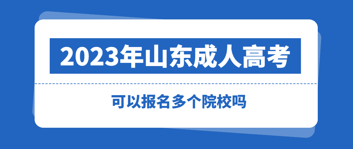 成人高考可以同时报名多个学校吗？