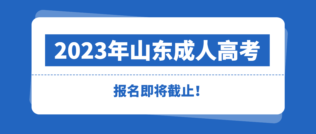 成人高考，且报且珍惜！2023年全国成人高考报名倒计时开始了!