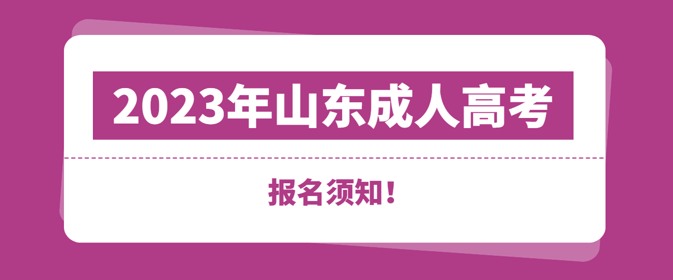 2023年成人高考报名须知，这些要提前准备！！