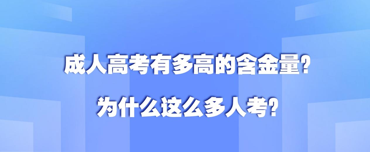 成人高考有多高的含金量？为什么这么多人考？