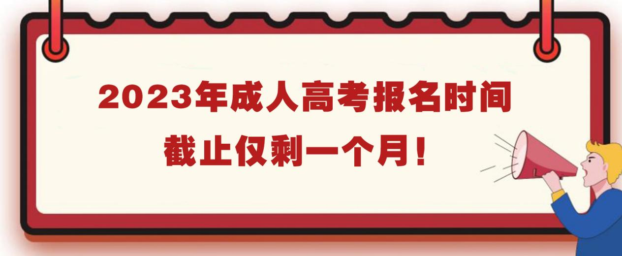 2023年成人高考报名时间截止仅剩一个月！(图1)