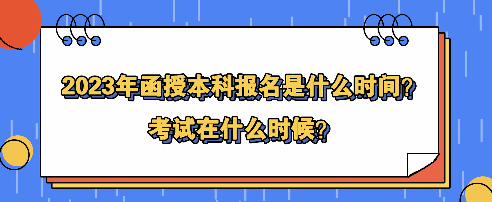 2023年函授本科报名是什么时间？考试在什么时候？(图1)