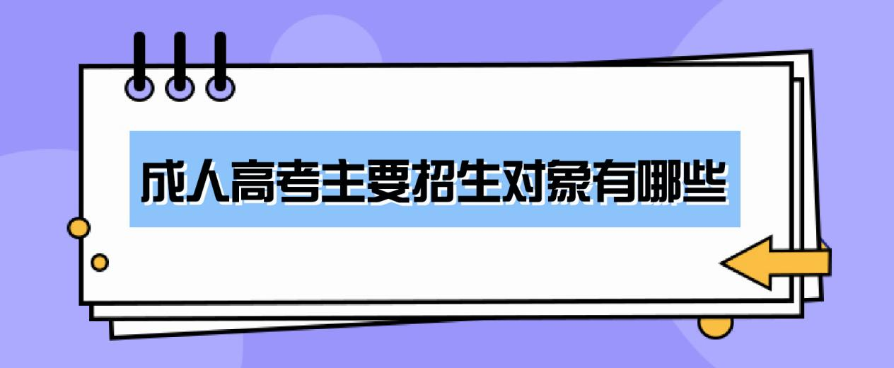 成人高考主要招生对象有哪些(图1)