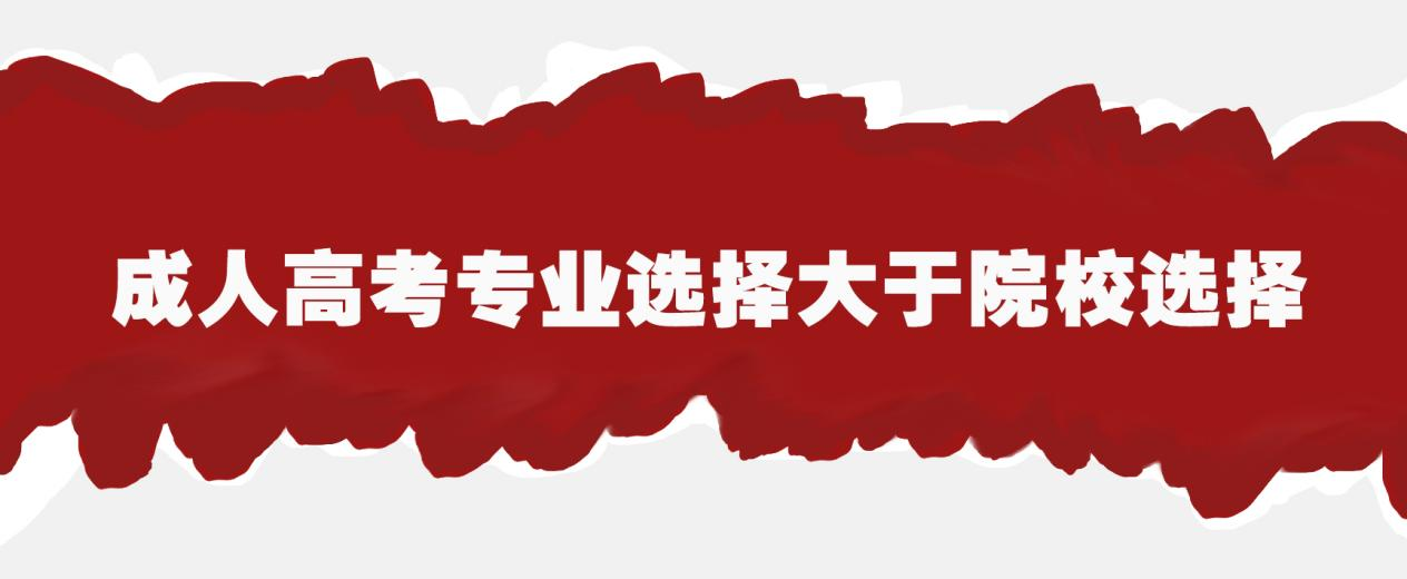 成人高考专业选择大于院校选择(图1)