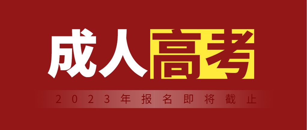 山东成考网：30以上报名成人高考好不好考？(图1)