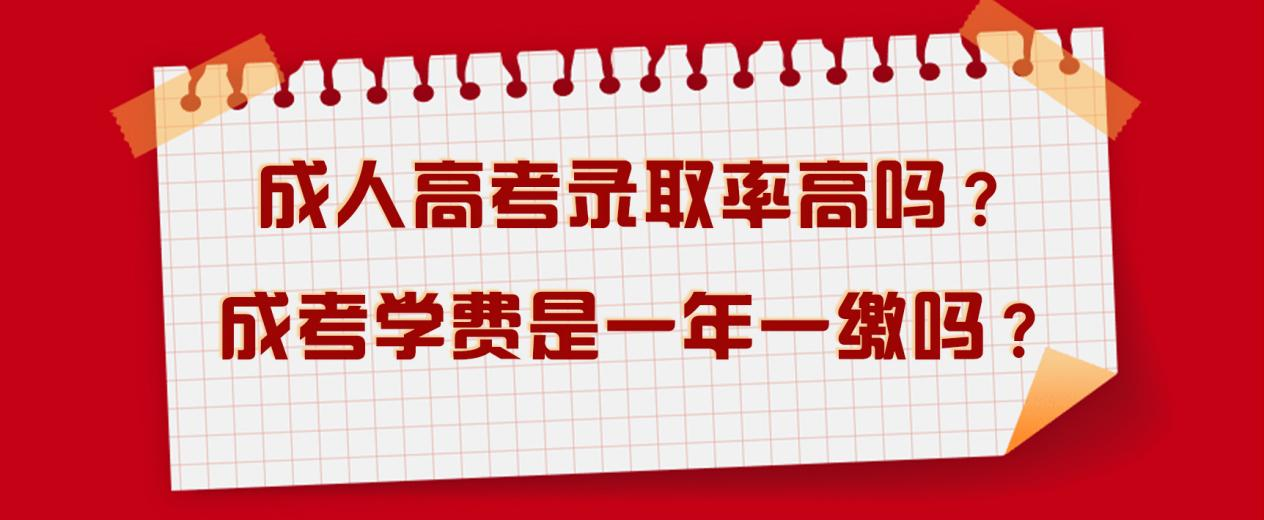 成人高考录取率高吗？成考学费是一年一缴吗？