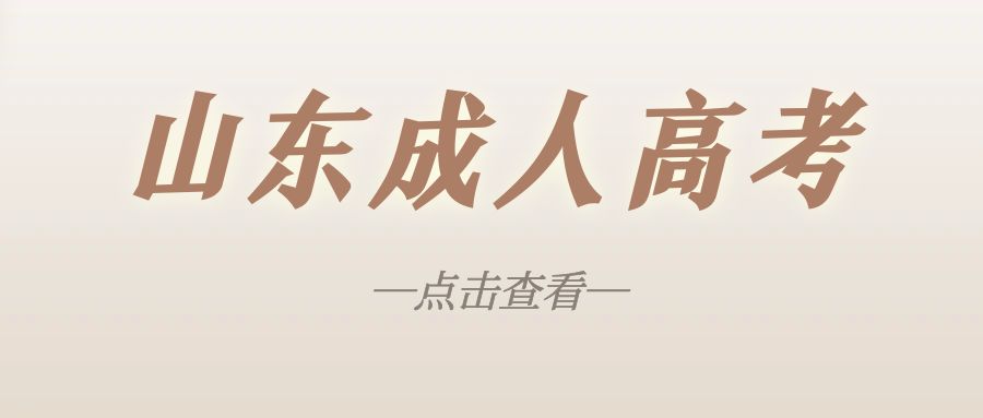 山东青年政治学院成人高考专升本2023年报名条件