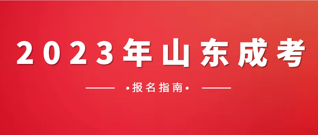 2023年菏泽市成人高考报名截止时间。山东成考网