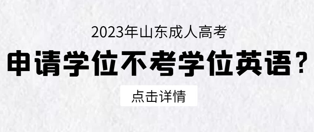 2023年成人本科学位证授予办法改革，是好事还是坏事？(图1)