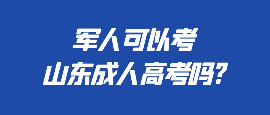 军人可以考山东成人高考吗?