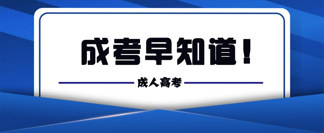 成考早知道！(图1)