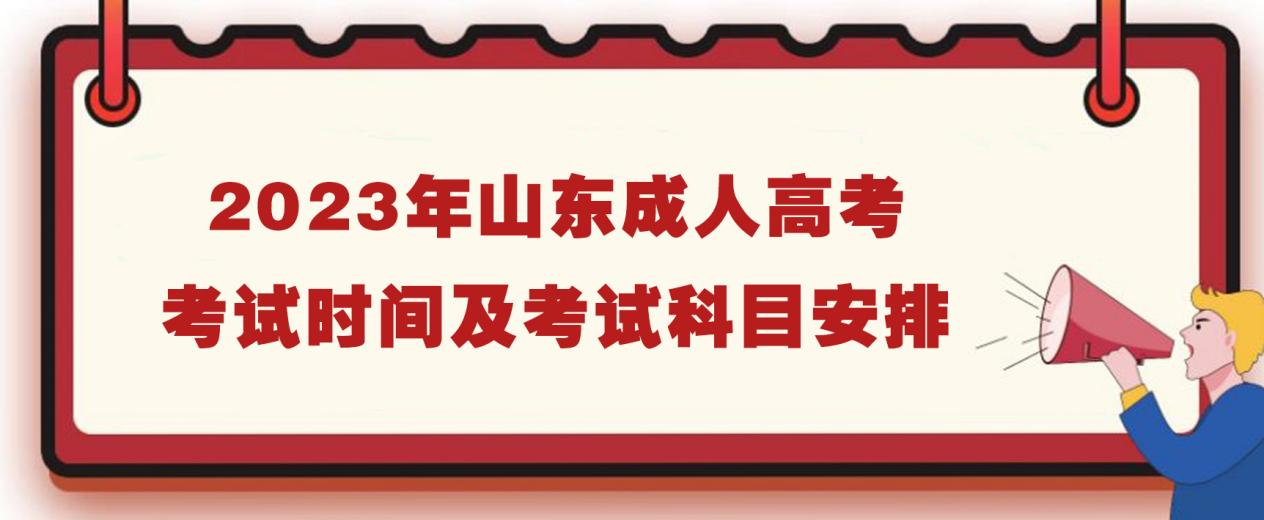 2023年山东成人高考考试时间及考试科目安排