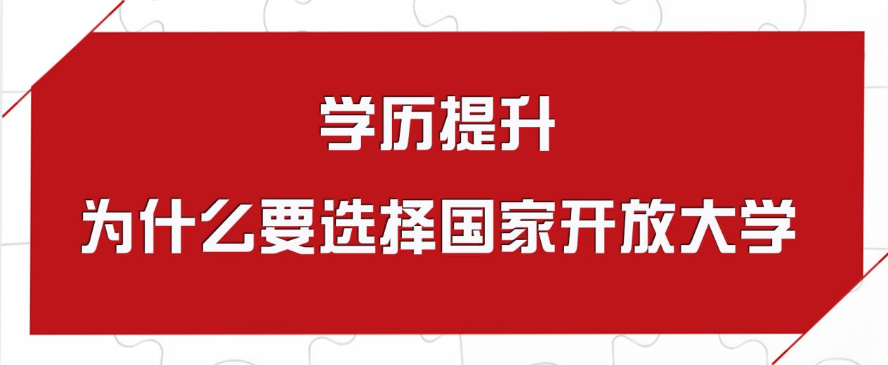 学历提升为什么要选择国家开放大学