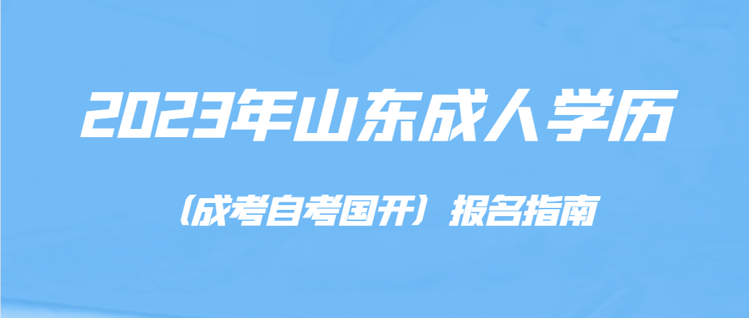 2023年山东成人学历报考指南（报考必读）(图1)