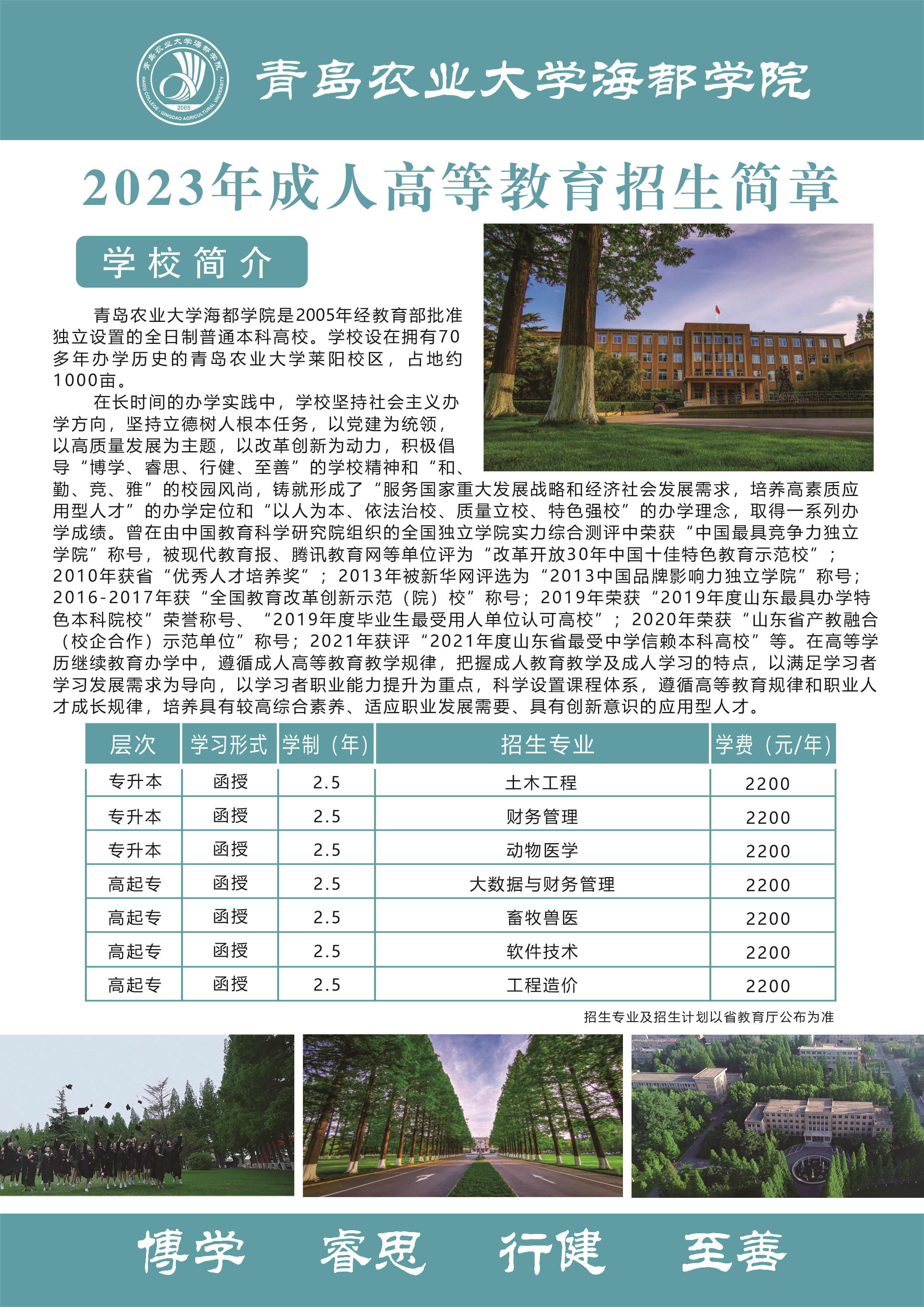 2023年山东成人高考推荐院校——青岛农业大学海都学院