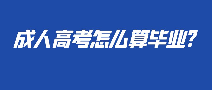 成人高考怎么算毕业?(图1)