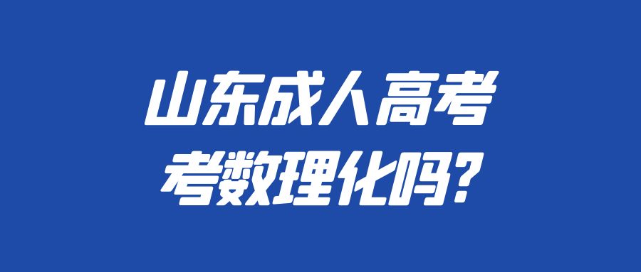 山东成人高考考数理化吗?