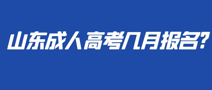 山东成人高考几月报名?(图1)