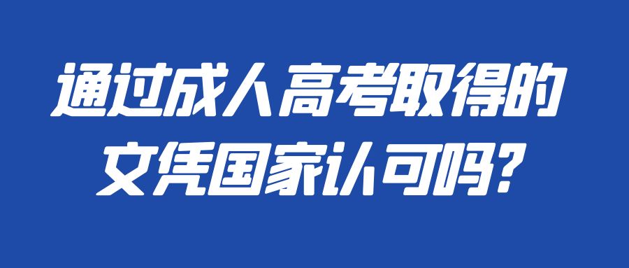 通过成人高考取得的文凭国家认可吗?