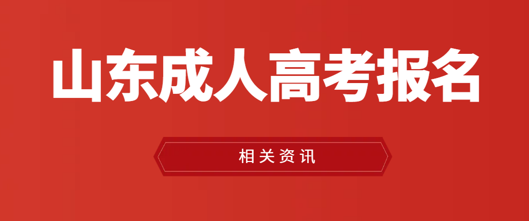 山东成人高考在哪里报名？