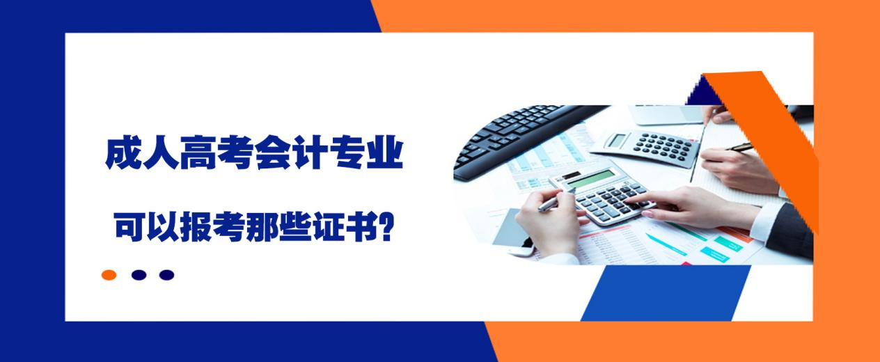 成人高考会计专业，可以报考那些证书？
