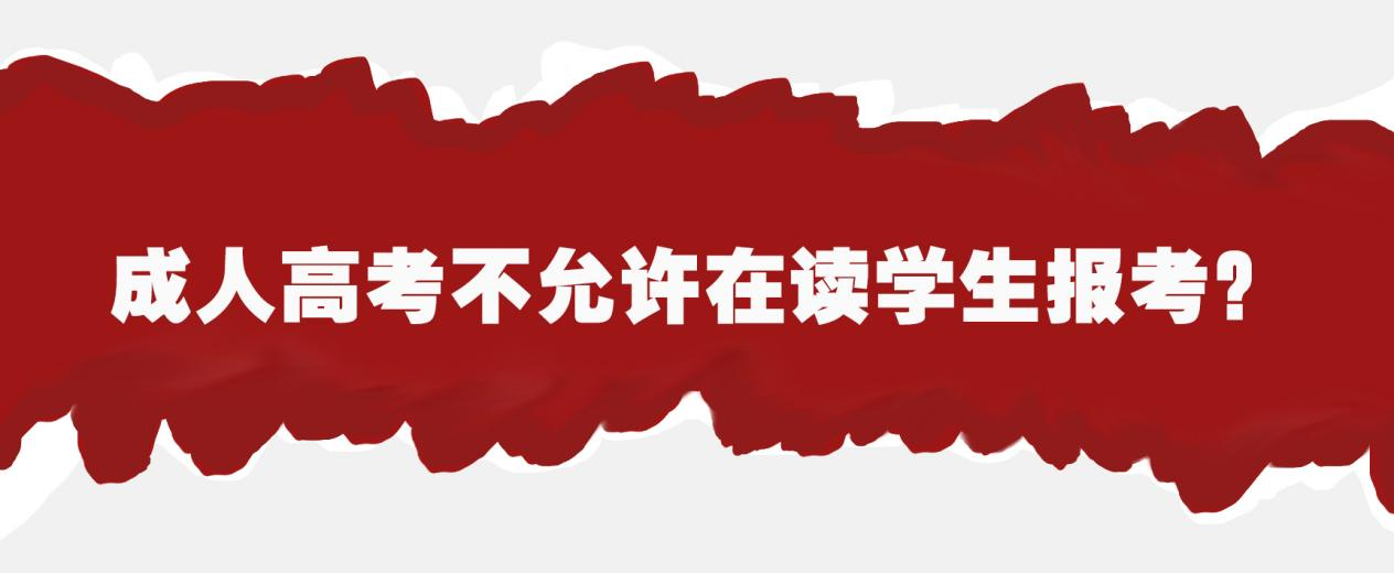 成人高考不允许在读学生报考？(图1)