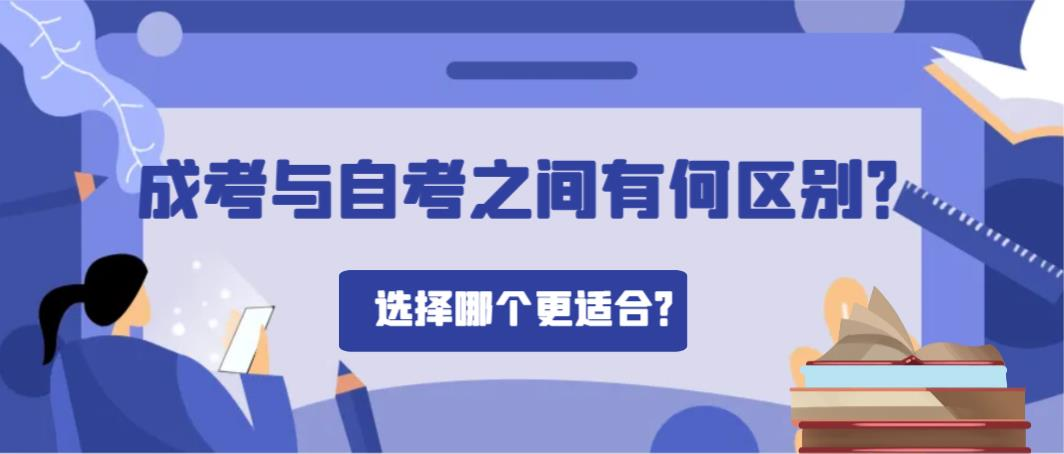 成考与自考之间有何区别？选择哪个更适合？(图1)