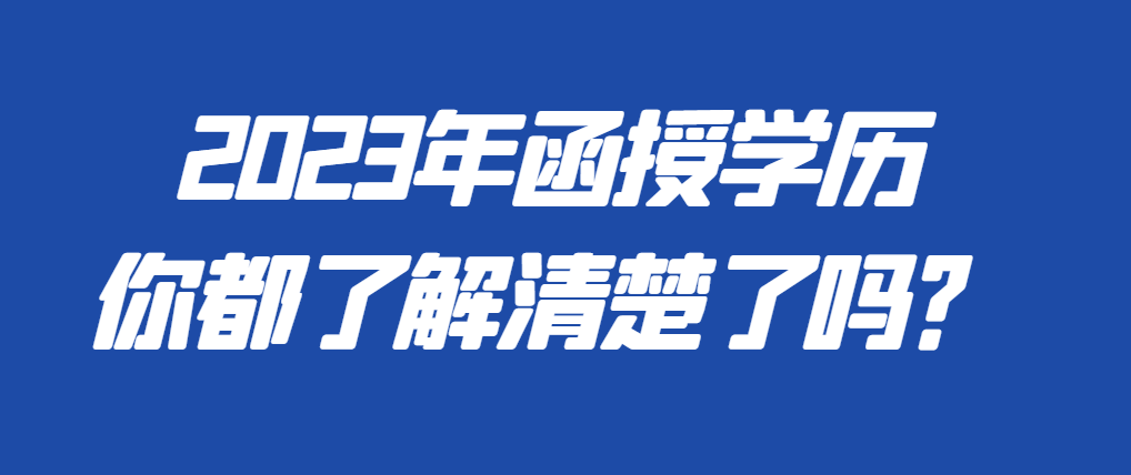 关于函授学历你还不清楚？这十个问题给你最好的解答！
