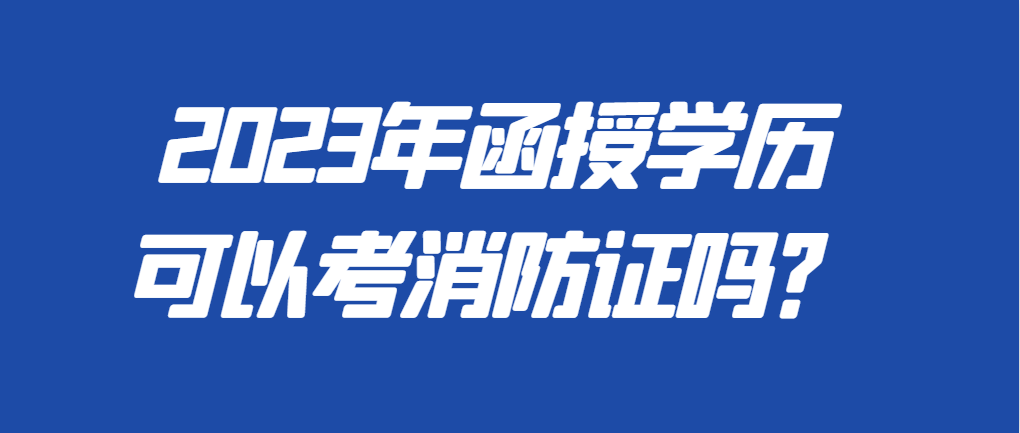 函授学历能不能考消防证？山东成考网