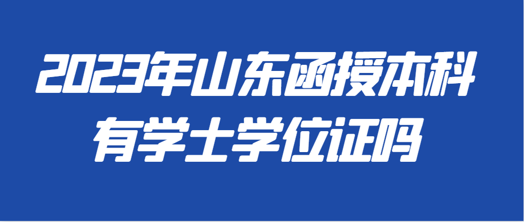 函授本科有学士学位证书吗？山东成考网