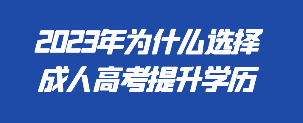 为什么说成人高考是上班族的首选呢？山东成考网