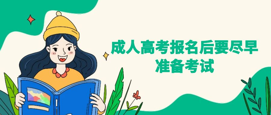 成人高考报名后要尽早准备考试(图1)
