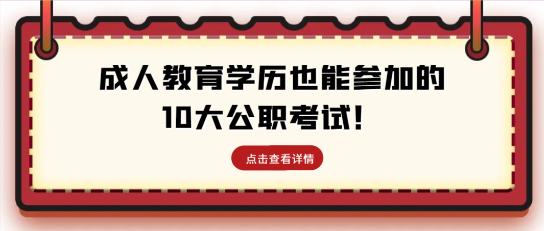 成人教育学历也能参加的10大公职考试！(图1)