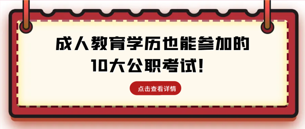 成人教育学历也能参加的10大公职考试！