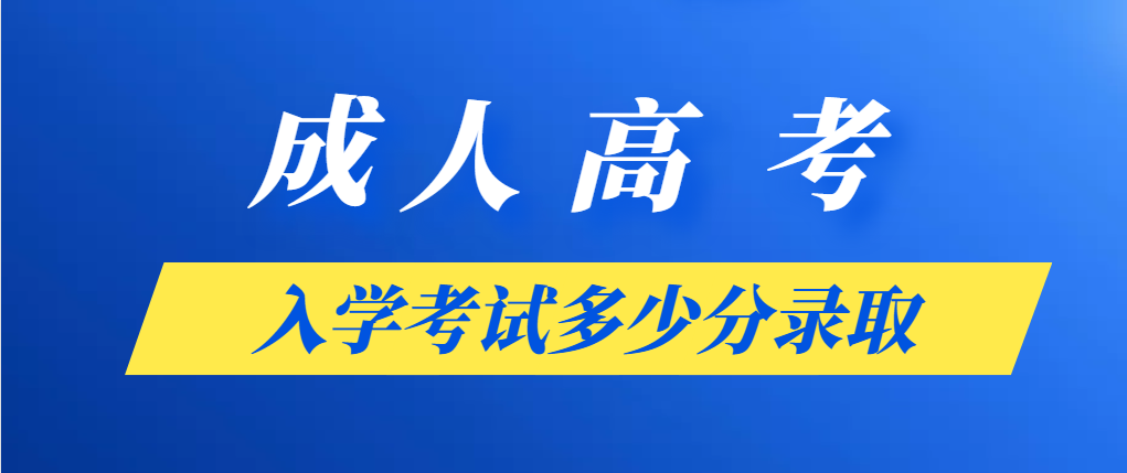 2023年山东成人高考考多少分能录取(图1)