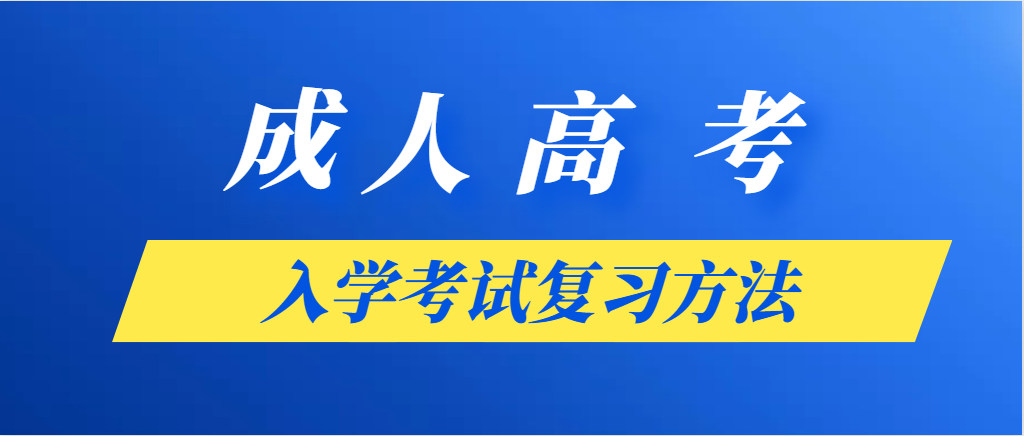 成人高考10月份考试！冲刺！考前复习方法必须要掌握