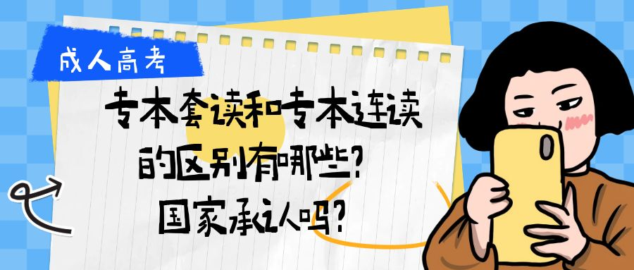 专本套读和专本连读的区别有哪些？国家承认吗？