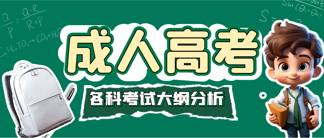 赶紧收藏！2023年成人高考各科考试大纲分析来啦~(图1)