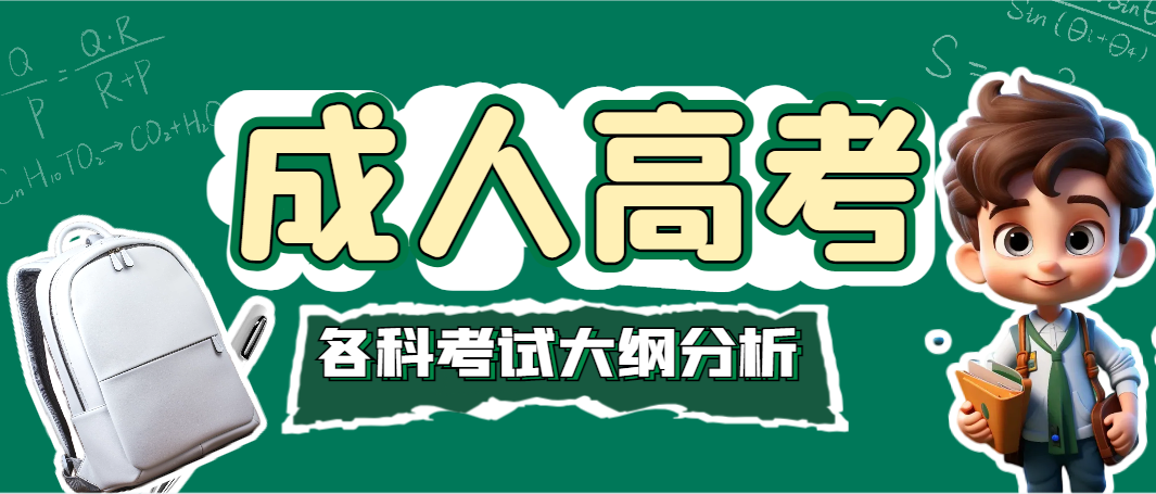 赶紧收藏！2023年成人高考各科考试大纲分析来啦~