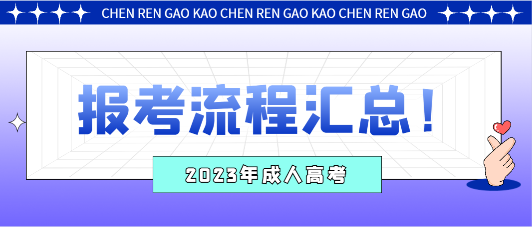 2023年成人高考报考流程汇总！