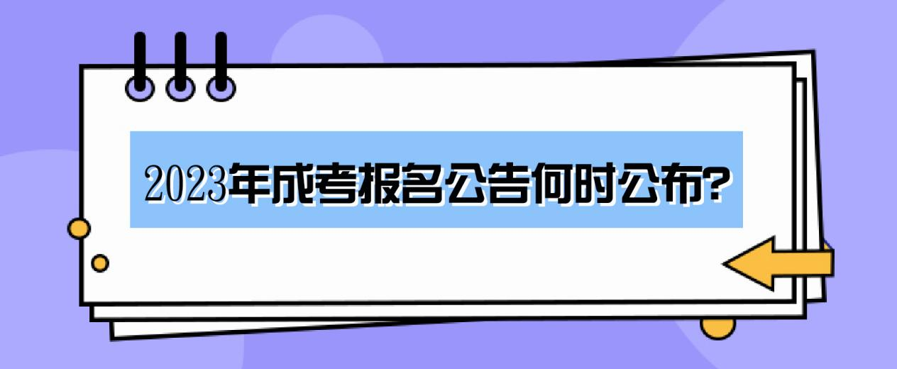 2023年成考报名公告何时公布？(图1)