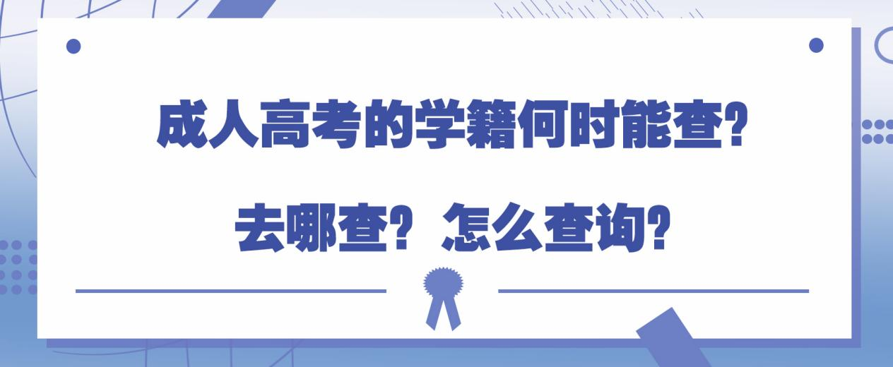 成人高考的学籍何时能查？去哪查？怎么查询？