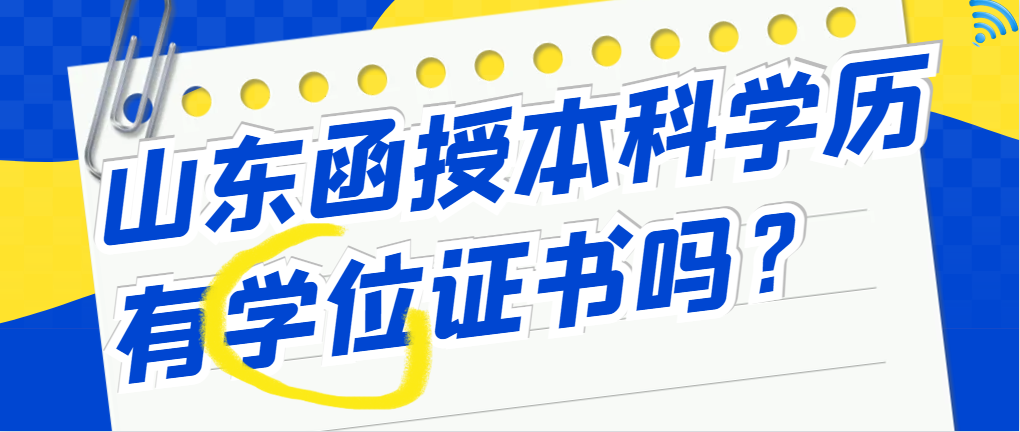 山东函授专升本有学位证书吗?山东成考网